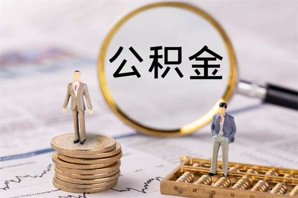 鄄城公积金里的钱怎么取（公积金里的钱怎么取出来?）