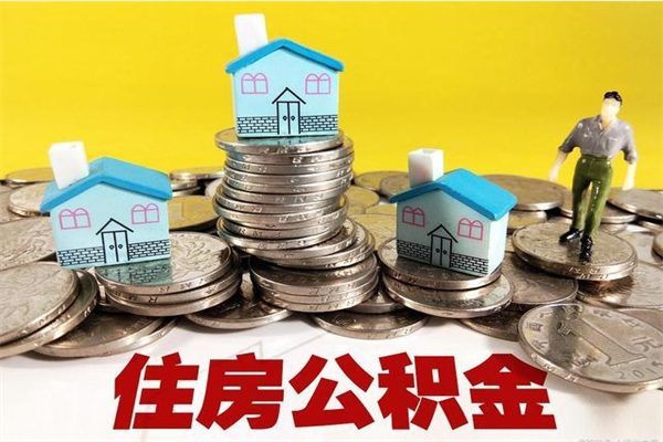 鄄城房公积金取出（取住房公积金步骤）