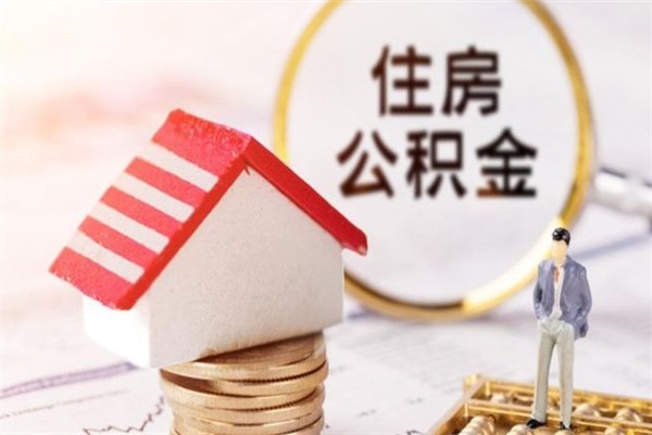 鄄城公积金离职怎么帮取（住房公积金离职怎么提取钱）