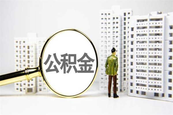 鄄城提公积金（2019提取公积金的方法）