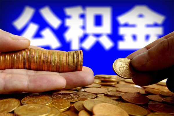 鄄城封存人员公积金帮取（封存状态下的公积金如何提取）