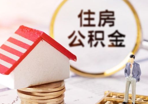 鄄城离职可以代取住房公积金吗（辞职后住房公积金可以代取吗）