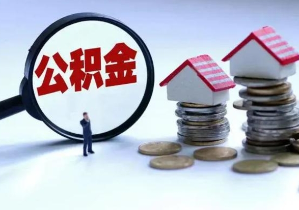 鄄城住房公积金封存可以全部帮提来吗（公积金封存可以全部取出来吗）