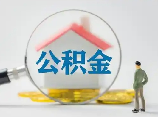 鄄城离职的时候可以取公积金吗（离职能取住房公积金吗）