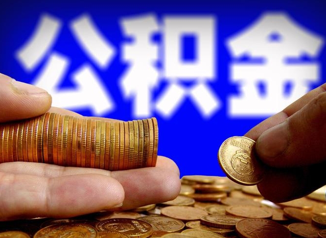 鄄城封存住房公积金如何取（封存的公积金提取方法）